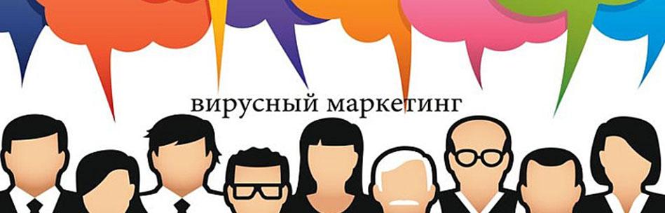 Вирусный маркетинг Вирусный маркетинг