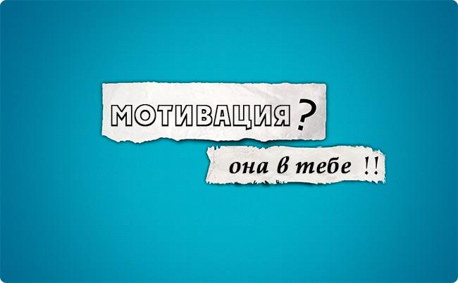 Как найти мотивацию