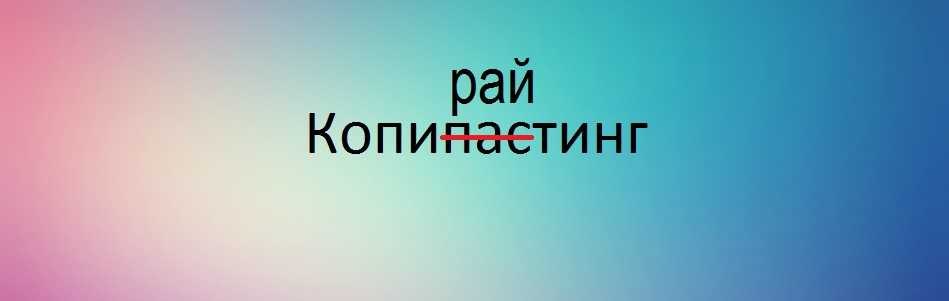 Копирайтинг и рерайтинг. В чем разница?